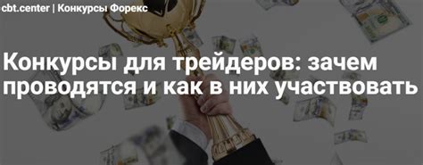 действующие конкурсы на форекс